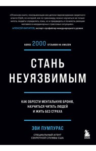 Стань неуязвимым. Как обрести ментальную броню, научиться читать людей и жить без страха