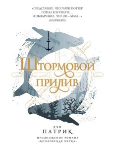 Штормовой прилив