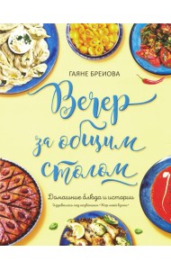 Вечер за общим столом (суперобложка)