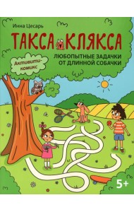 Любопытные задачки от длинной собачки: 5+. 2-е изд