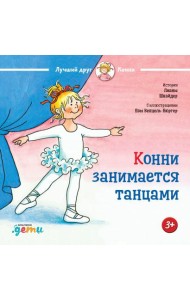 Конни занимается танцами