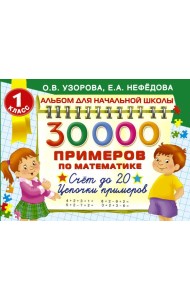 30000 Примеров по математике. Счет до 20. Цепочки примеров. 1 класс