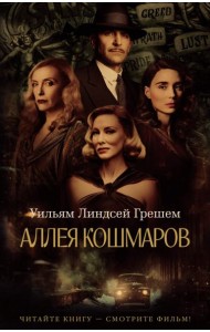 Аллея кошмаров: роман