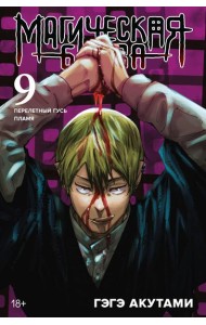 Магическая битва 9. Кн. 17-18: Перелетный гусь. Пламя: манга