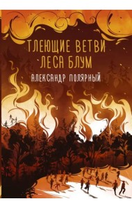 Тлеющие ветви леса Блум