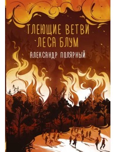 Тлеющие ветви леса Блум Тлеющие ветви леса Блум