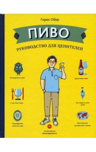 Пиво. Руководство для ценителей