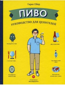 Пиво. Руководство для ценителей