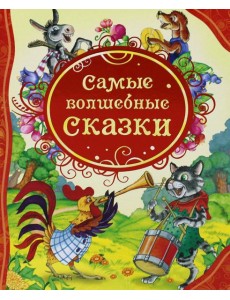 Самые волшебные сказки Самые волшебные сказки