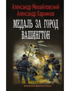 Медаль за город Вашингтон