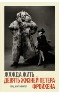 Жажда жить. Девять жизней Петера Фройхена