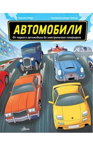 Автомобили. От первого автомобиля до электрических гиперкаров