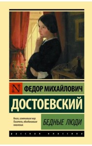 Бедные люди