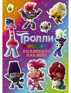 Тролли 2. Коллекция наклеек Тролли 2. Коллекция наклеек