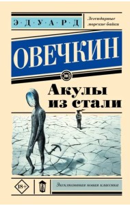 Акулы из стали