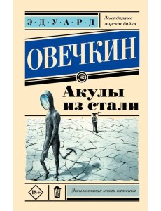 Акулы из стали Акулы из стали