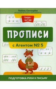 Прописи с Агентом № 5: подготовка руки к письму
