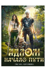АДЛОМ. Начало пути