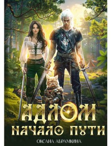 АДЛОМ. Начало пути