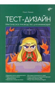 Тест-дизайн. Практическое руководство для начинающих