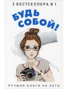Будь собой! (комплект из 2-х книг)