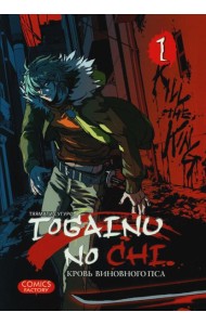 Togainu no Chi. Кровь виновного пса. Т. 1
