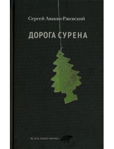 Дорога Сурена