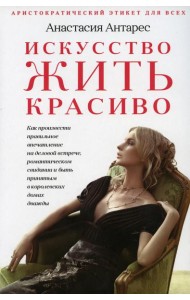 Искусство жить красиво