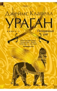 Ураган. Кн. 1. Потерянный рай: роман
