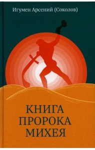 Книга пророка Михея: перевод и комментарий. 2-е изд., испр.и доп
