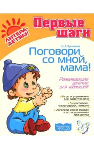 Поговори со мной,мама! Развивающие занятия для малышей от 0 до 3 лет