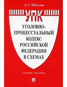УПК РФ в схемах: Учебное пособие УПК РФ в схемах: Учебное пособие