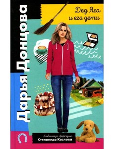 Дед Яга и его дети