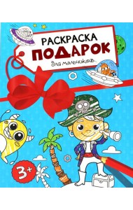 Раскраска - подарок. Для мальчиков