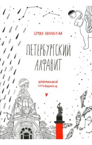 Петербургский алфавит. Неформальный путеводитель. 2-е изд., обн