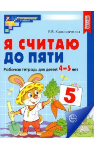 Я считаю до пяти. Рабочая тетрадь для детей 4-5 лет. 2-е изд., испр (цветная)