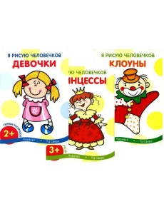 Я рисую человечков (комплект из 3-х книг) Я рисую человечков (комплект из 3-х книг)