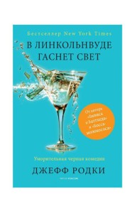 В Линкольнвуде гаснет свет