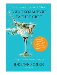 В Линкольнвуде гаснет свет