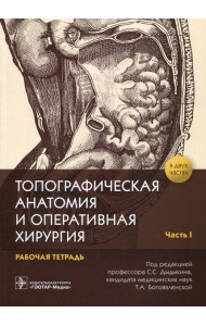 Топографическая анатомия и оперативная хирургия: рабочая тетрадь. В 2 ч. Ч. 1