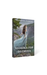 Хозяйка Гор. Подмена