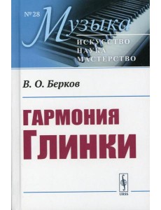 Гармония Глинки