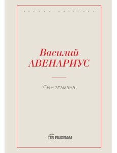 Сын атамана