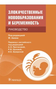 Злокачественные новообразования и беременность. Руководство