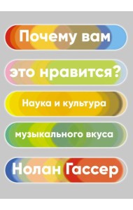 Почему вам это нравится? Наука и культура музыкального вкуса