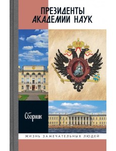 Президенты Академии наук: Сборник Президенты Академии наук: Сборник