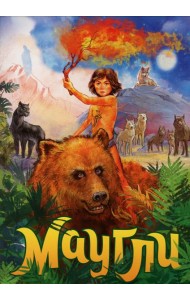 Маугли