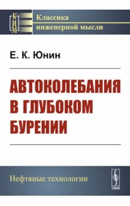 Автоколебания в глубоком бурении