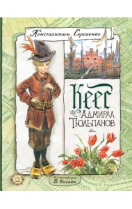 Кеес Адмирал Тюльпанов