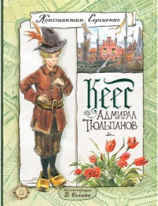 Кеес Адмирал Тюльпанов Кеес Адмирал Тюльпанов